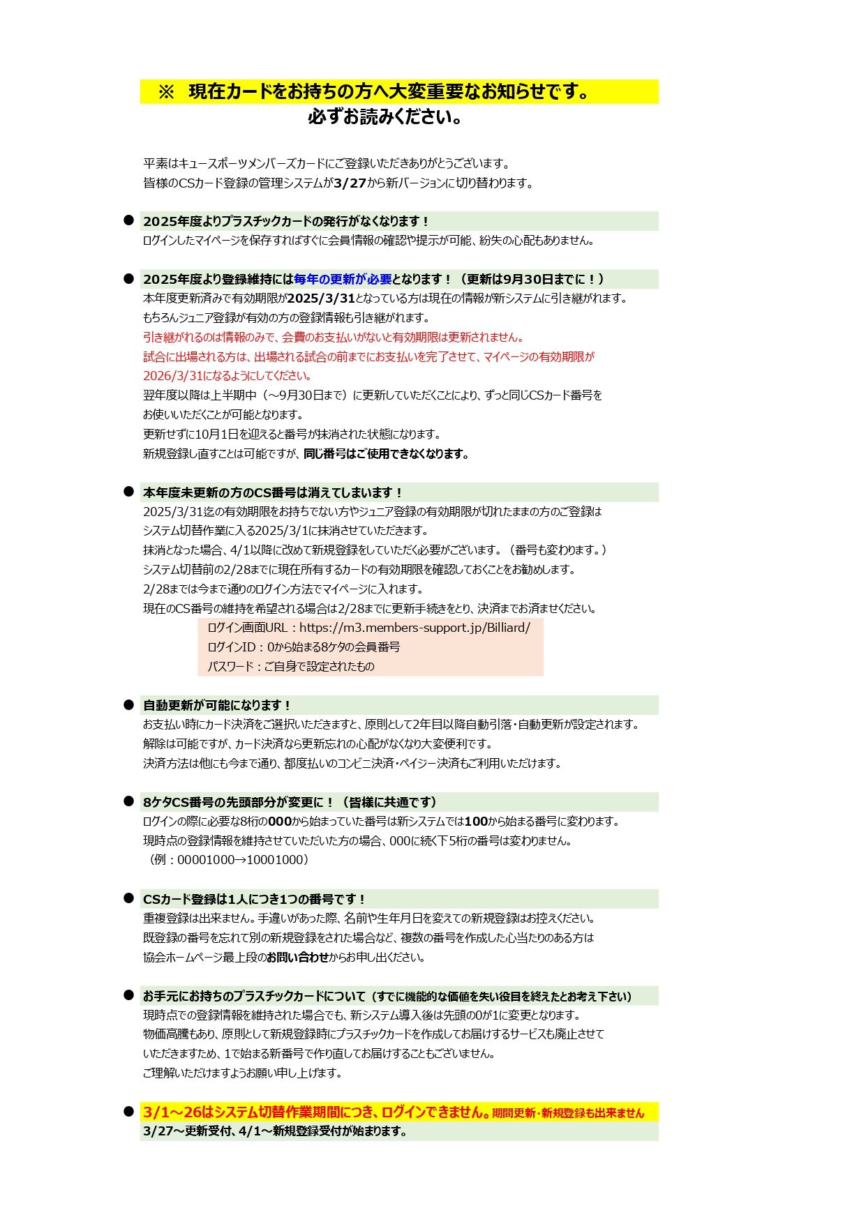 重要：CSカード登録の管理システムが3/27から新バージョンに切り替わり 